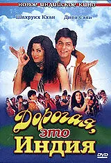 Главный постер фильма «Дорогая, это Индия (1995)»