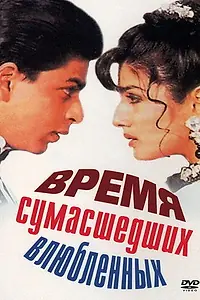 Главный постер фильма «Время сумасшедших влюбленных (1995)»