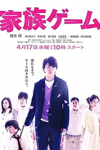 Постер к сериалу «Семейная игра (2013)»