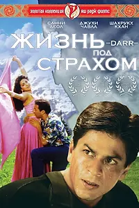 Главный постер фильма «Жизнь под страхом (1993)»