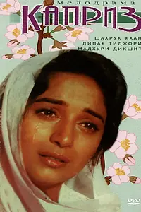 Постер к фильму «Каприз (1994)»