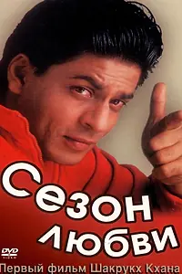 Главный постер фильма «Сезон любви (1994)»