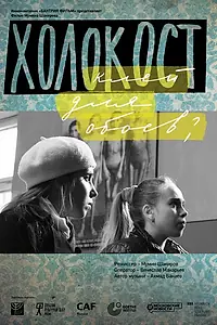 Постер к фильму «Холокост — клей для обоев? (2013)»