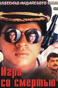 Постер к фильму «Игра со смертью (1993)»