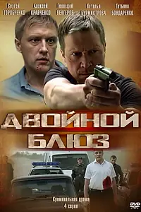 Постер к сериалу «Двойной блюз (2013)»