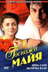 Постер к фильму «Госпожа Майя (1993)»