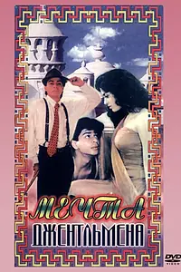 Главный постер фильма «Мечты джентльмена (1992)»