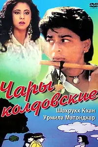 Главный постер фильма «Чары колдовские (1992)»