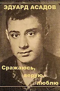 Постер к фильму «Эдуард Асадов. Сражаюсь, верую, люблю… (1986)»