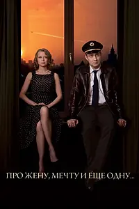 Главный постер фильма «Про жену, мечту и еще одну… (2013)»