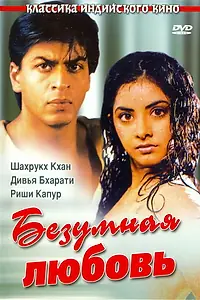Главный постер фильма «Безумная любовь (1992)»