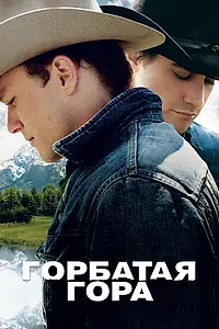 Постер к фильму «Горбатая гора (2005)»