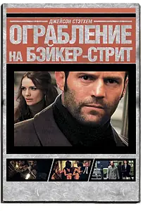 Постер к фильму «Ограбление на Бейкер-Стрит (2008)»