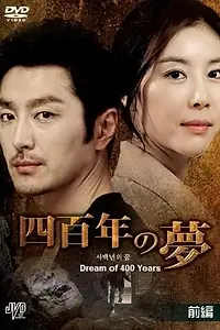 Постер к сериалу «Четырёхсотлетний сон (2011)»
