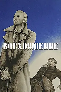 Постер к фильму «Восхождение (1976)»