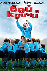 Постер к фильму «Бей и кричи (2005)»