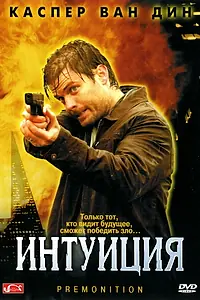 Постер к фильму «Интуиция (2005)»