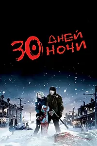 Постер к фильму «30 дней ночи (2007)»