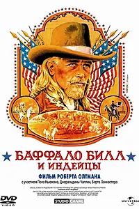 Главный постер фильма «Баффало Билл и индейцы (1976)»