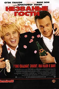 Постер к фильму «Незваные гости (2005)»