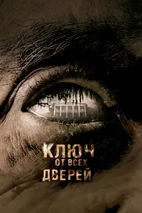 Постер к фильму «Ключ от всех дверей (2005)»