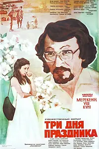 Постер к фильму «Три дня праздника (1981)»