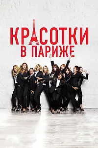 Постер к фильму «Красотки в Париже (2014)»