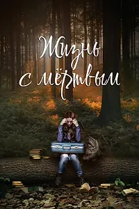 Постер к фильму «Жизнь с мёртвым (2015)»
