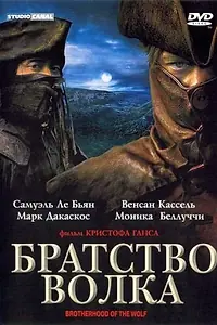 Постер к фильму «Братство волка (2001)»
