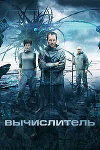 Постер к фильму «Вычислитель (2014)»