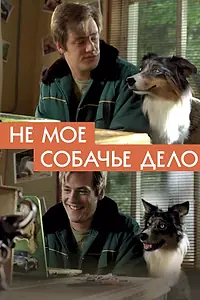 Постер к фильму «Не моё собачье дело (2018)»