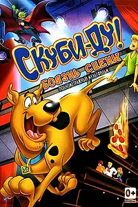 Постер к мультфильму «Скуби-Ду! Боязнь сцены (2013)»