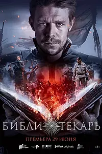 Главный постер сериала «Библиотекарь (2023)»