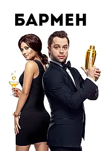Постер к фильму «Бармен (2015)»