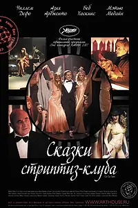 Постер к фильму «Сказки стриптиз-клуба (2007)»