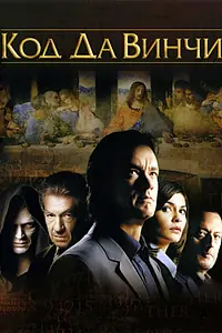 Главный постер фильма «Код Да Винчи (2006)»