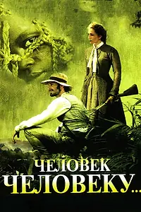 Постер к фильму «Человек человеку (2005)»