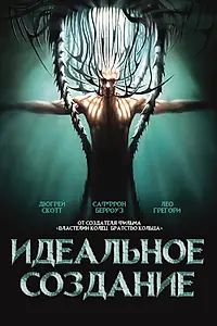Постер к фильму «Идеальное создание (2006)»