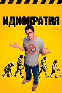 Постер к фильму «Идиократия (2005)»