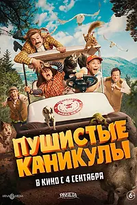 Постер к фильму «Пушистые каникулы (2025)»