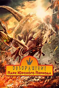Постер к фильму «Возвращение в парк Юрского периода (2025)»