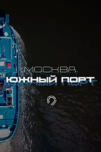 Постер к сериалу «Москва. Южный порт (2024)»