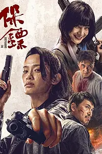 Постер к фильму «Под защитой (2024)»
