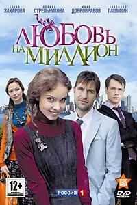 Главный постер сериала «Любовь на миллион (2013)»