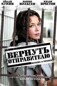 Главный постер фильма «Вернуть отправителю (2004)»