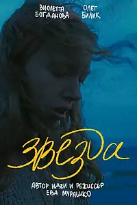 Постер к фильму «Звезда (2025)»