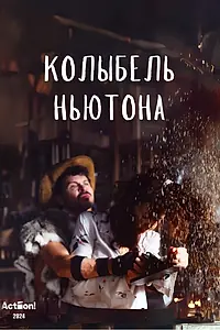 Главный постер фильма «Колыбель Ньютона (2024)»