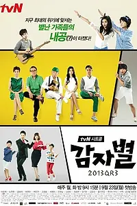 Главный постер сериала «Картофельная звезда 2013QR3 (2013)»