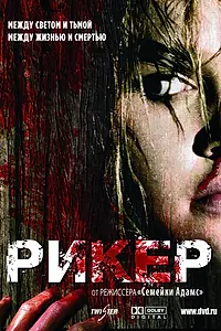 Постер к фильму «Рикер (2005)»