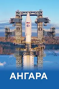 Постер к фильму «Ангара (2024)»